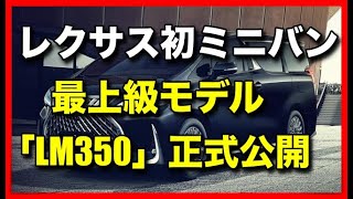 レクサス初のミニバン「LM」の最上級モデル「LM350」正式公開