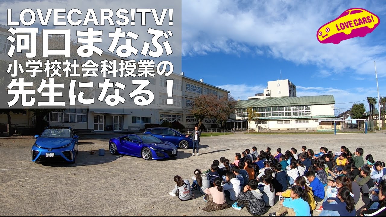 LOVECARS!TV!河口まなぶ、小5社会科授業の先生になる！