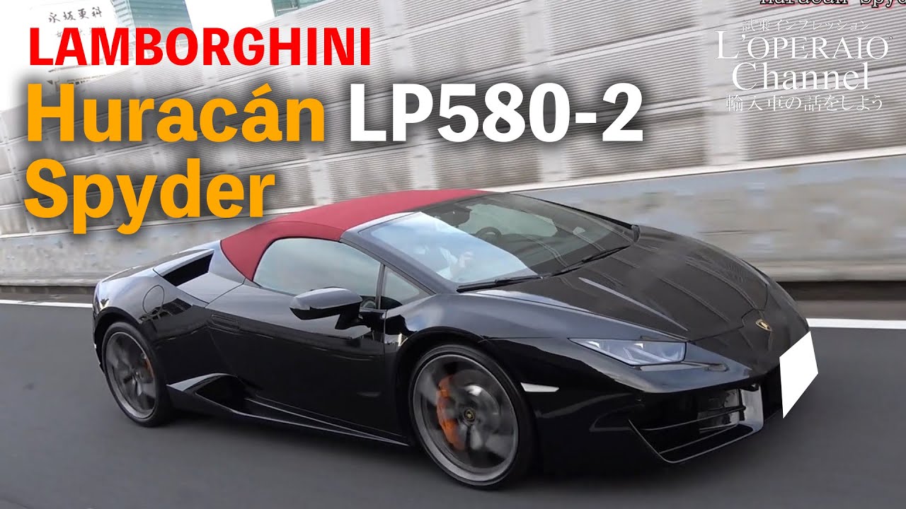 ランボルギーニ ウラカン LP580-2 スパイダー 中古車試乗インプレッション