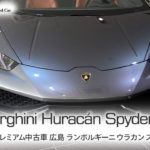 ランボルギーニ ウラカン スパイダー LP610-4 タジマプレミアム 中古車 #ランボルギーニ #ウラカン #スーパーカー #Lamborghini