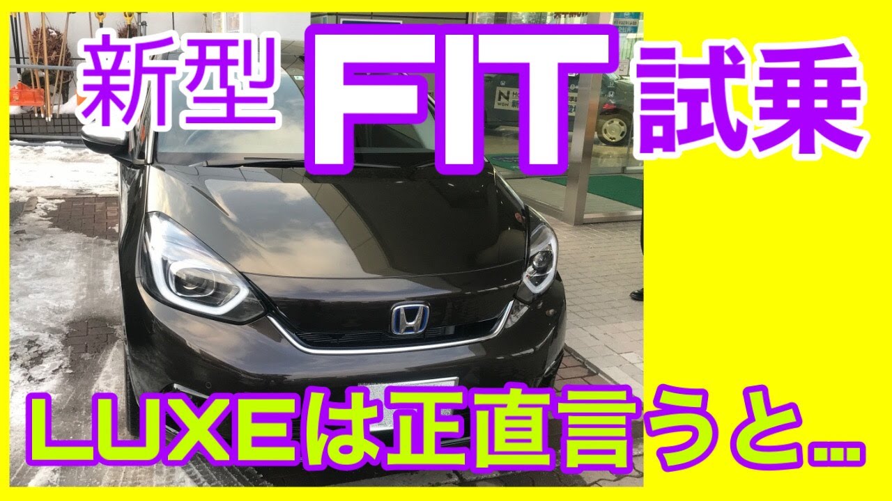 【新型フィット】LUXE試乗！操作性・制動性などコンパクトカーとしての正直な感想は･･･