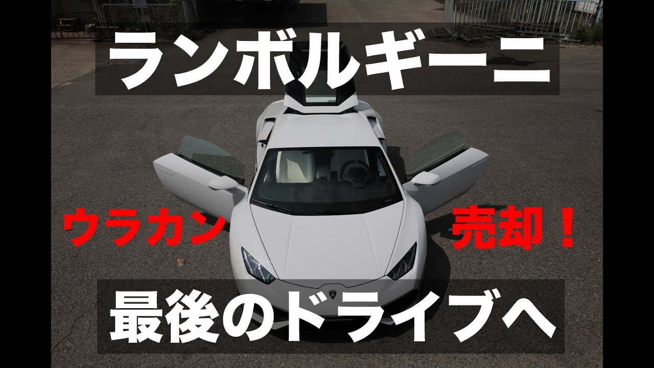 ランボルギーニ・ウラカン売却！最後のドライブへ｜Lamborghini Huracan