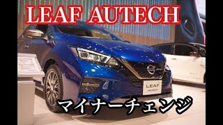 【日産リーフ】Leaf AUTECHを見てきた【2020年マイナーチェンジ】