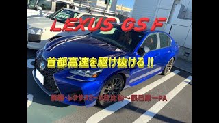 【国産車、試乗】Lexus GSFで首都高速を走りたくなる(前編・レクサスミーツ日比谷～辰巳第一PA）