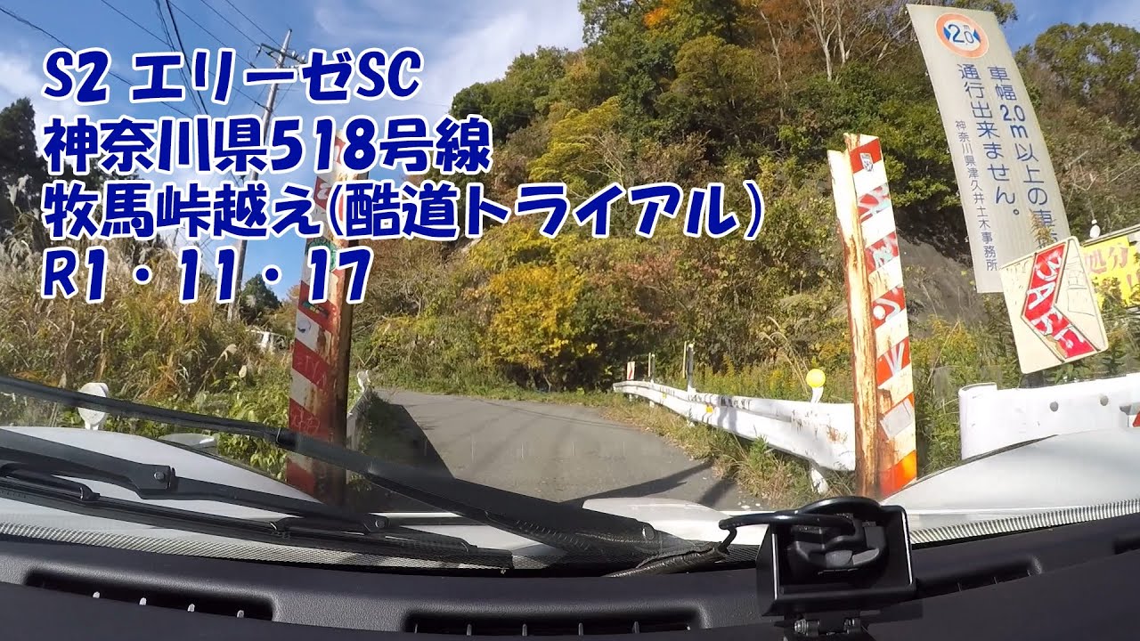 Lotus Elise SC シリーズ2で県道518号牧馬峠越えドライブ