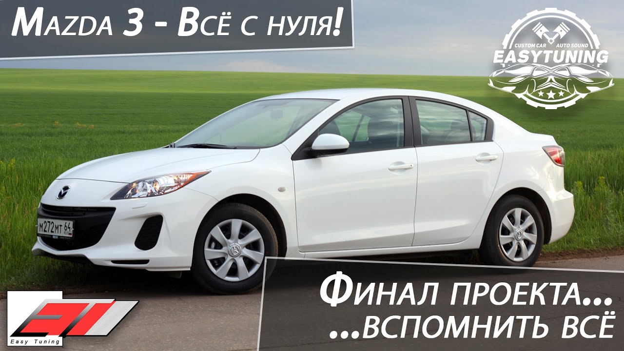 MAZDA 3 ВСЁ С НУЛЯ – ФИНАЛ ПРОЕКТА