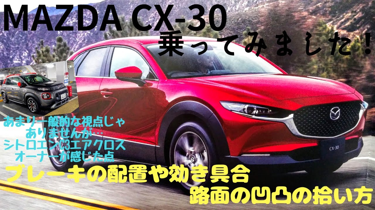 【試乗レポート】MAZDA CX-30乗ってみました！～フランス車オーナーの視点から感じた点　その②