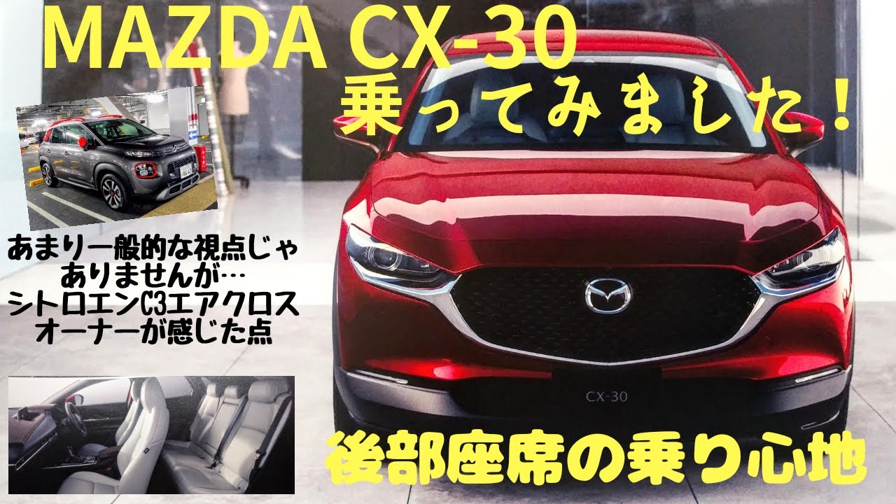 【試乗レポート】MAZDA CX-30乗ってみました！～フランス車オーナーの視点から感じた点　その③