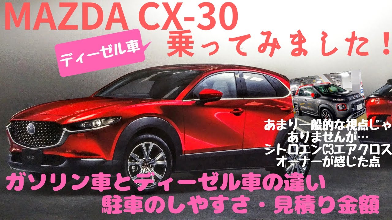 【試乗レポート】MAZDA CX-30乗ってみました！～フランス車オーナーの視点から感じた点　その④