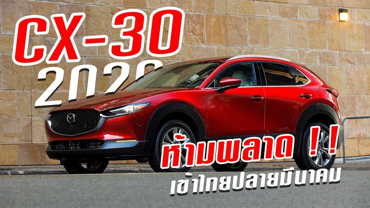 ห้ามพลาด MAZDA CX 30 เข้าไทยปลายมีนาคม Mazda เตรียมนำรถยนต์อเนกประสงค์ขนาดกะทัดรัด