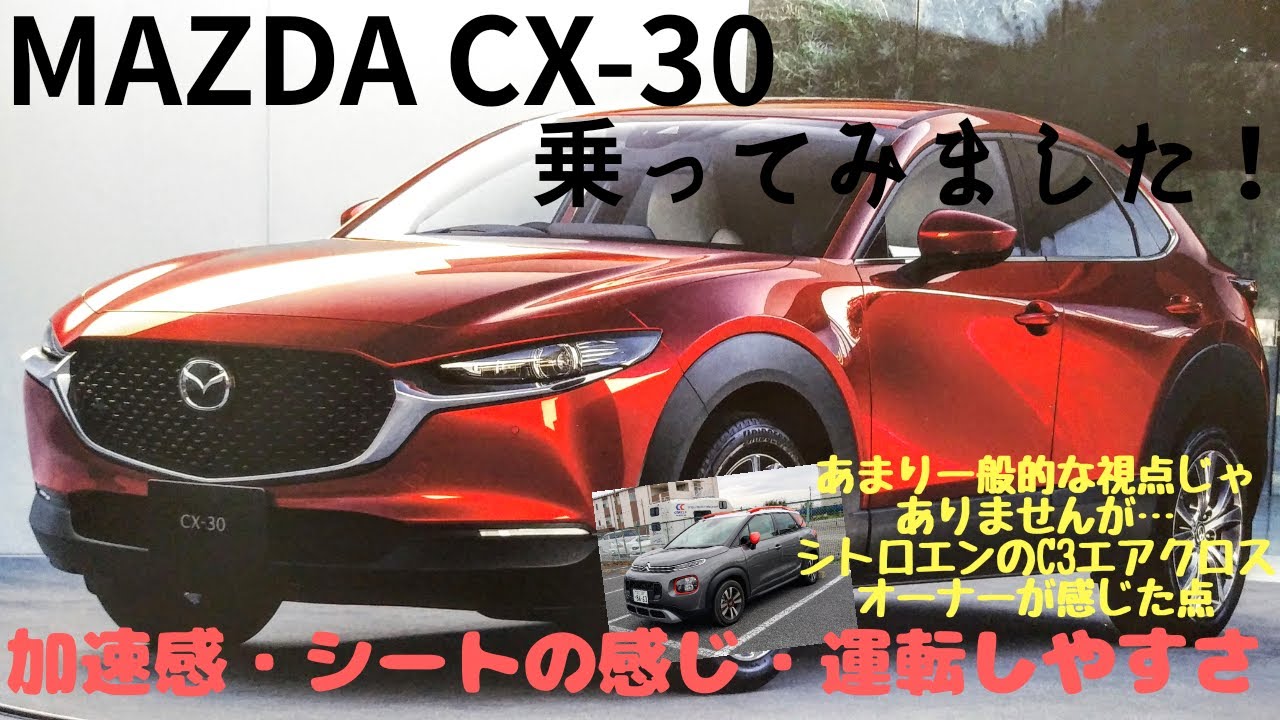 【試乗レポート】MAZDA CX-30乗ってみました！～フランス車オーナーの視点から感じた点　その①