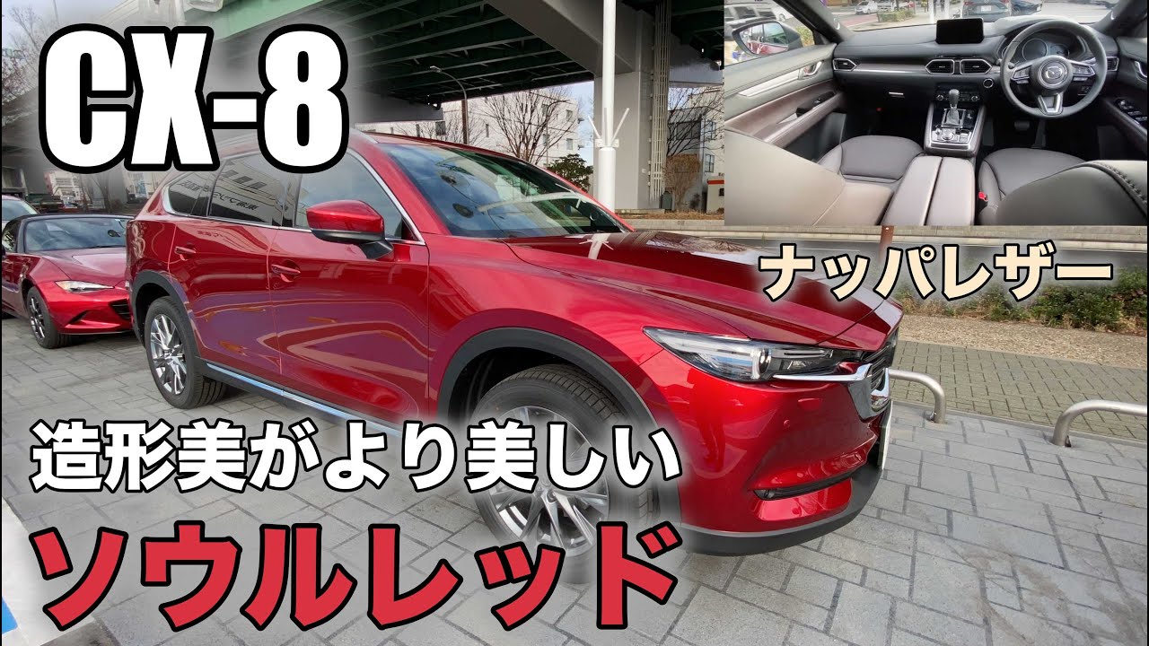 【MAZDA CX-8】ナッパレザーの豪華仕様！ソウルレッドクリスタルメタリック！