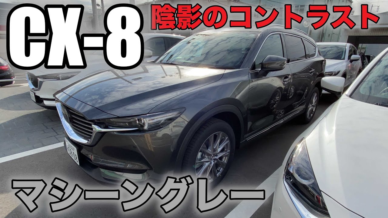 【MAZDA CX-8】陰影のコントラスト！マシーングレープレミアムメタリック！