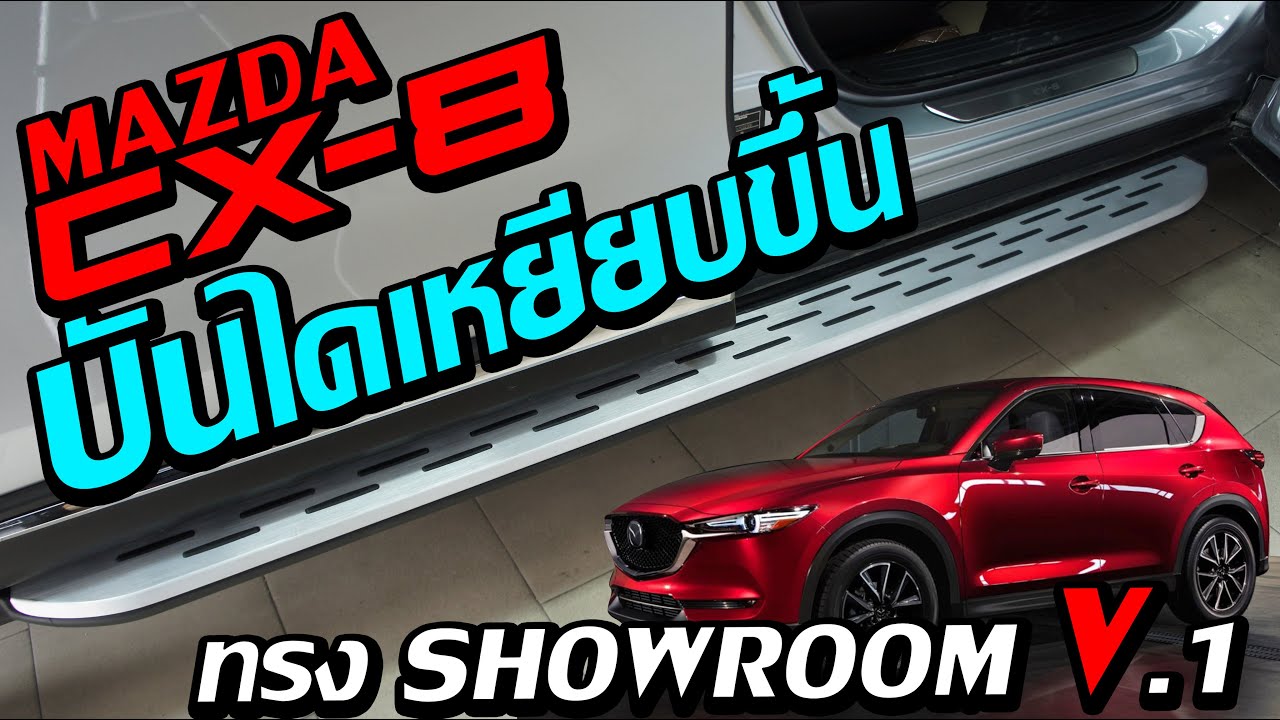 บันไดเหยียบขึ้นสำหรับ MAZDA CX 8 ทรง SHOWROOM V 1