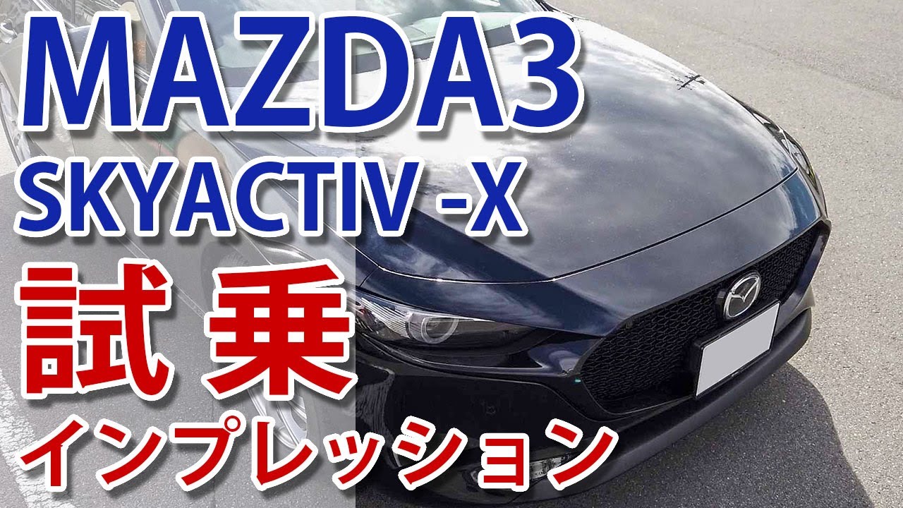 MAZDA3 SKYACTIV-X PROACTIVE 試乗･インプレッション