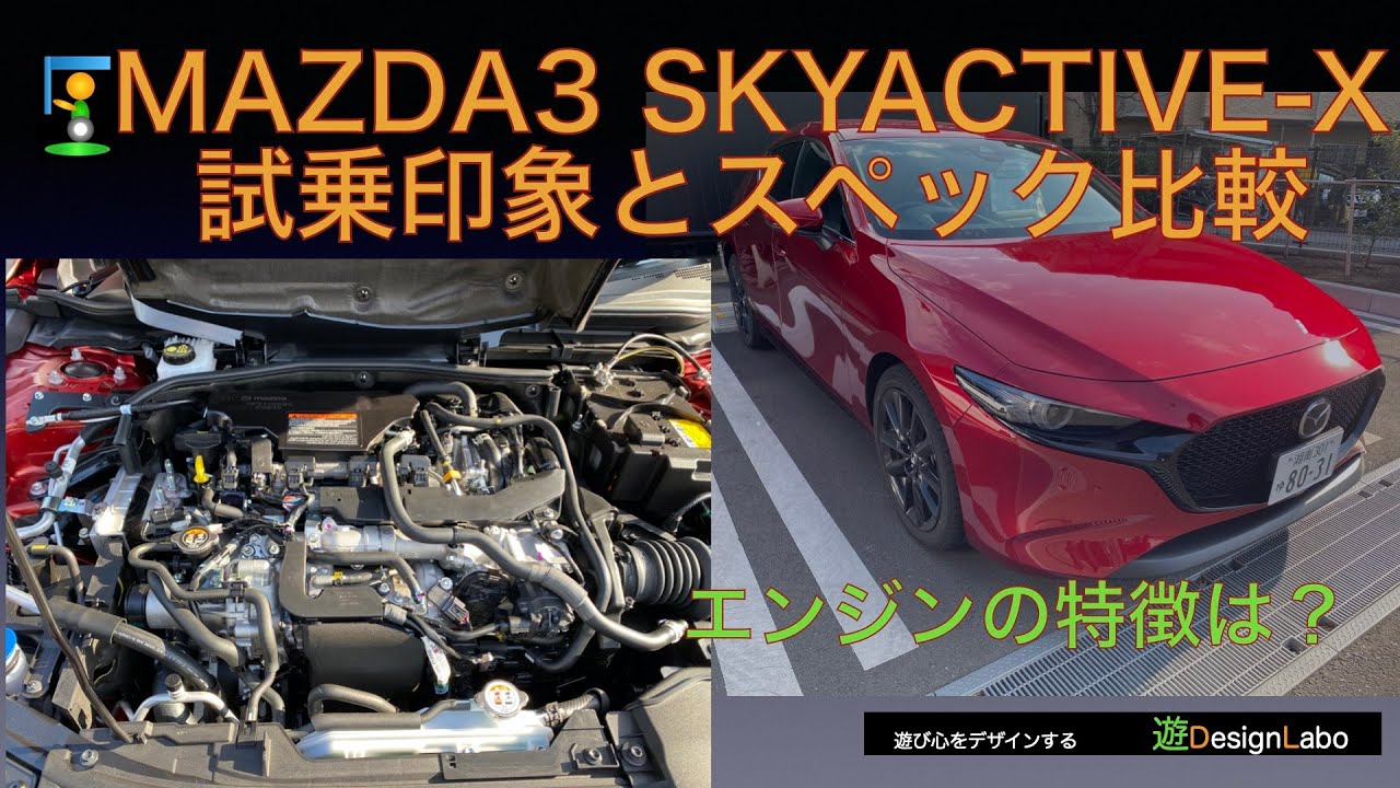 【車】MAZDA3のSKYACTIVE-X試乗印象とスペックの比較