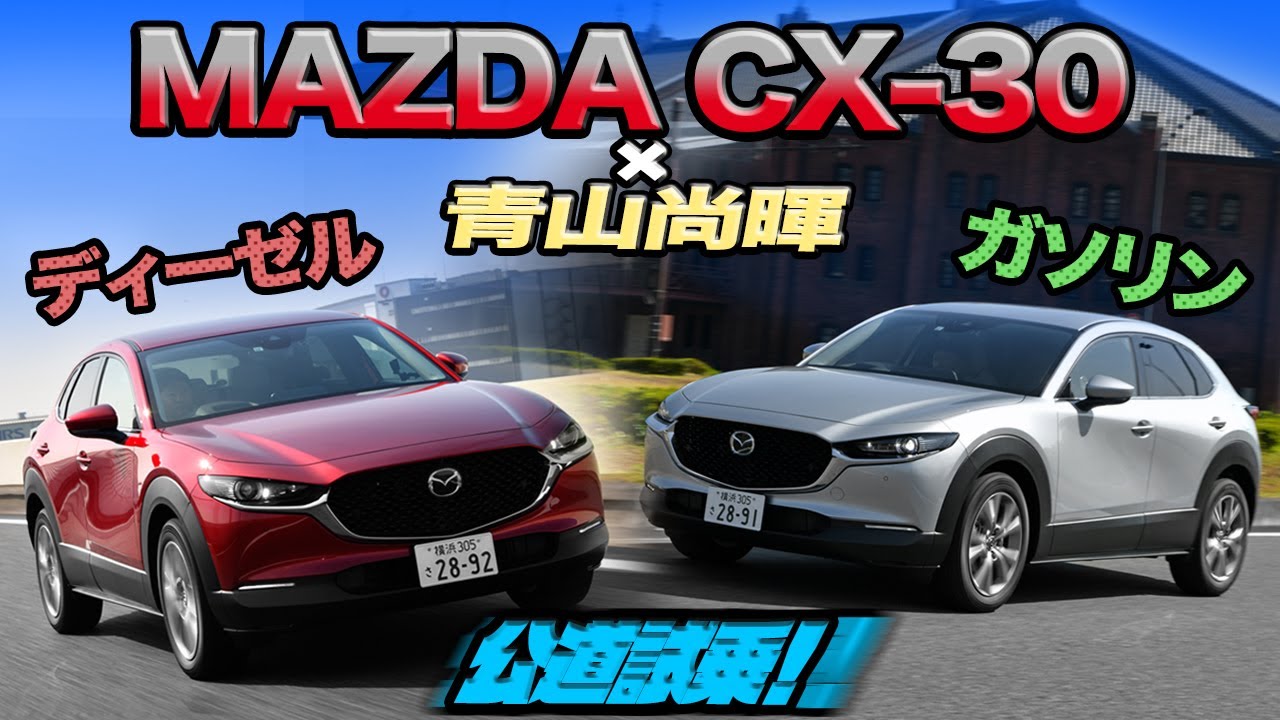 MAZDA3をベースにしたクロスオーバーSUV、マツダCX-30の軽快な走り!