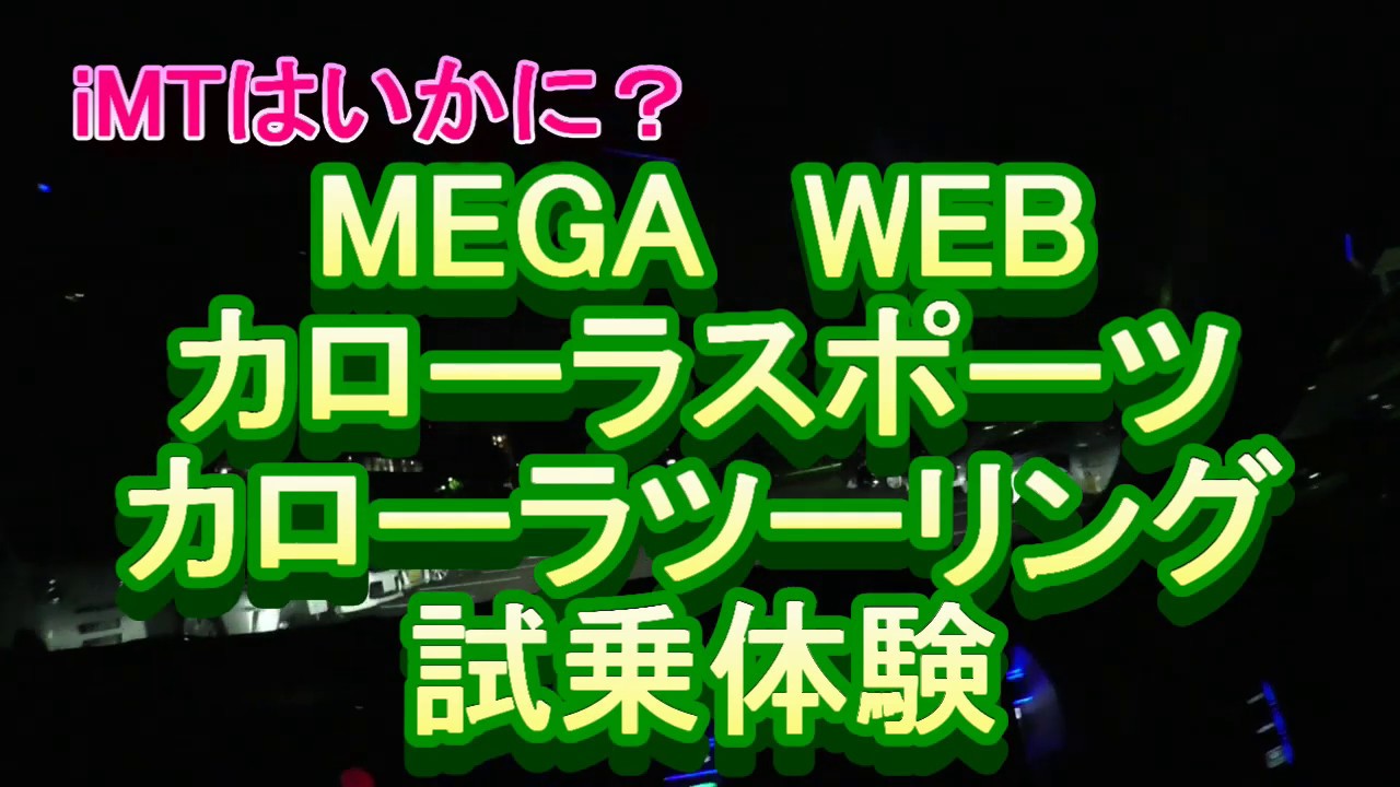 MEGA WEBカローラスポーツ　カローラツーリング　試乗体験