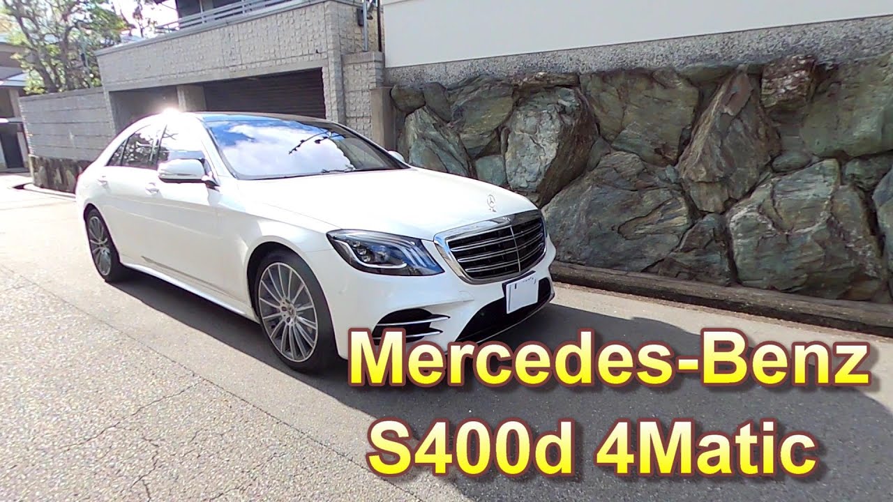 MERCEDES－BENZ（メルセデスベンツ）S400d　４Matic　高速道路でフル加速