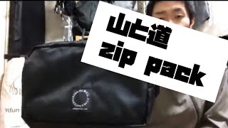 山と道MINI拡張！【zip pack】レビュー！