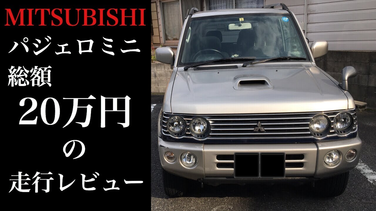 MITSUBISHI ﾊﾟｼﾞｪﾛﾐﾆ 乗り出し 20万円 の車両の ｲﾝﾌﾟﾚｯｼｮﾝ！