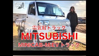 １００％電気💡で走る軽トラ🚛MITSUBISHI MINICAB-MiEVトラック