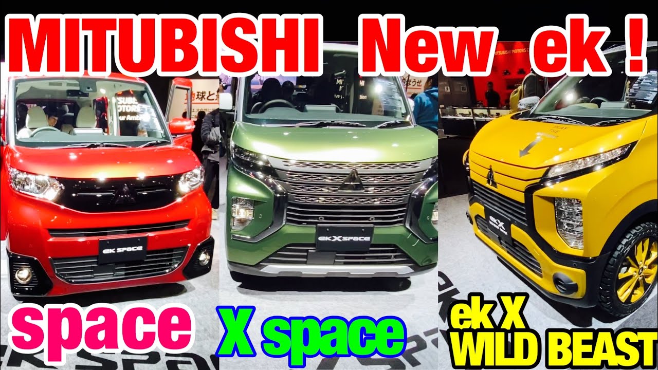 MITSUBISHI ek X WILD BEAST Concept & ek X space & ek space. 3車種 比較 ！フルモデルチェンジ ek スペース 新設定 Xスペース 公開‼︎