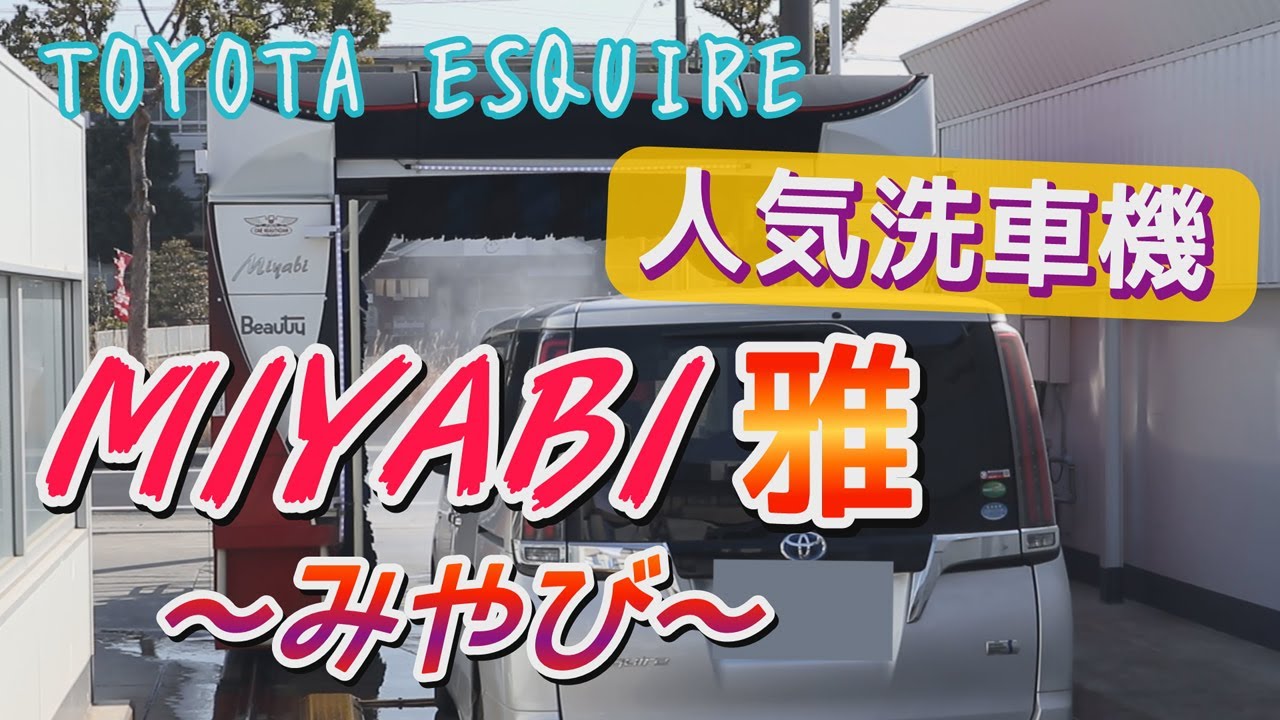 【エスクァイア】人気洗車機　MIYABI 雅（みやび）愛知　TOYOTA ESQUIRE