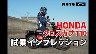 【MOTOZIP】HONDA クロスカブ110 CC110 2019年モデル試乗インプレッション