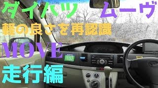 ダイハツ　ムーヴ【MOVE】走行編