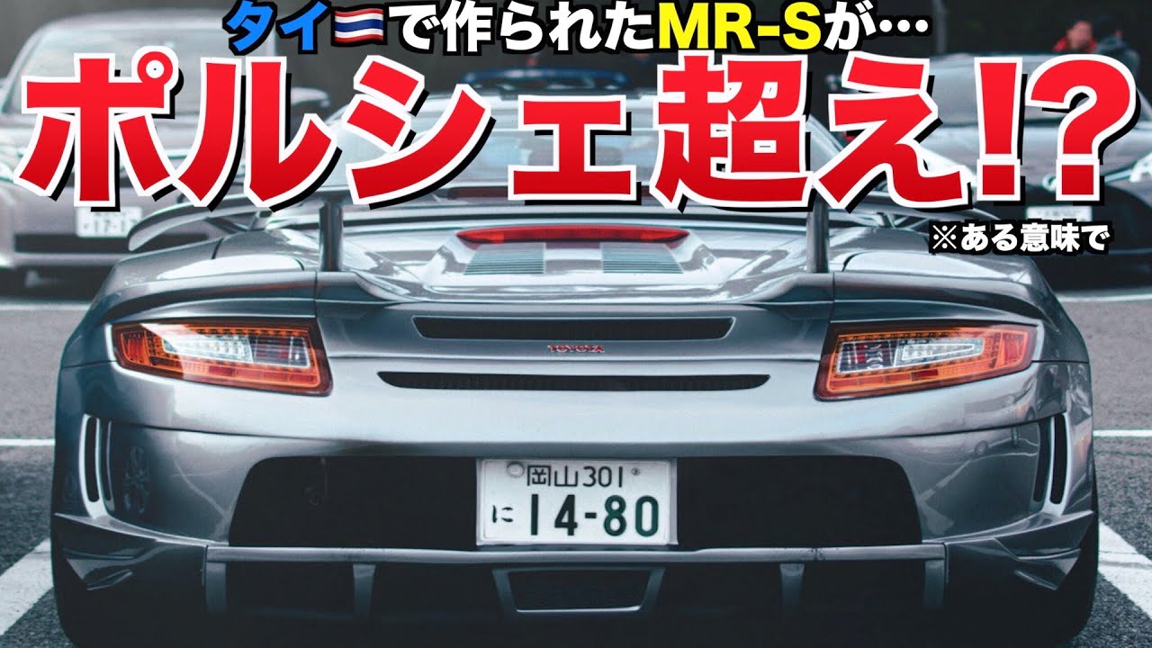 【愛車紹介】ついにMR-Sがポルシェを超えた！？タイのじゃじゃ馬『Lp Gemballa』