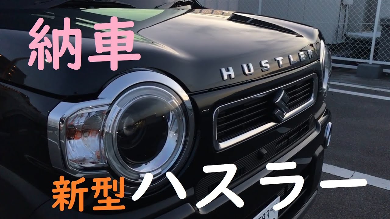 【納車】 新型ハスラー（MR52S）を撮影車として購入！車中泊も出来る。