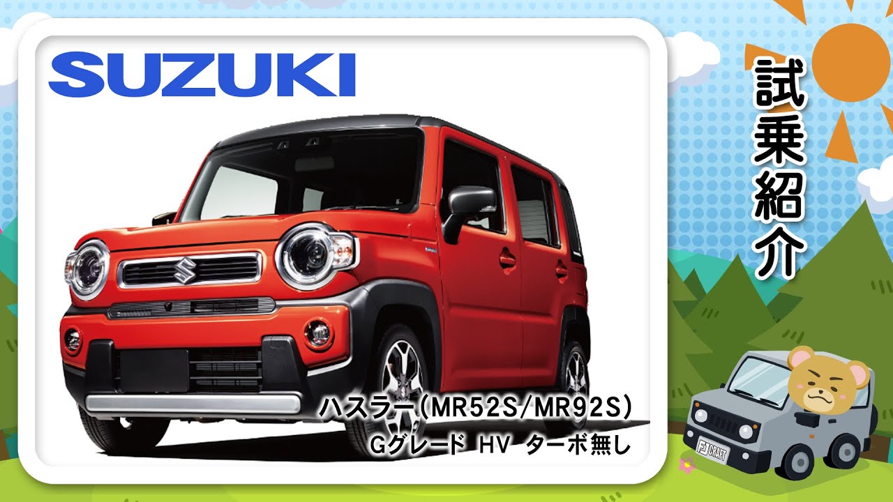 スズキ　新型　ハスラー（MR52S／MR92S）試乗レポート！！🚘