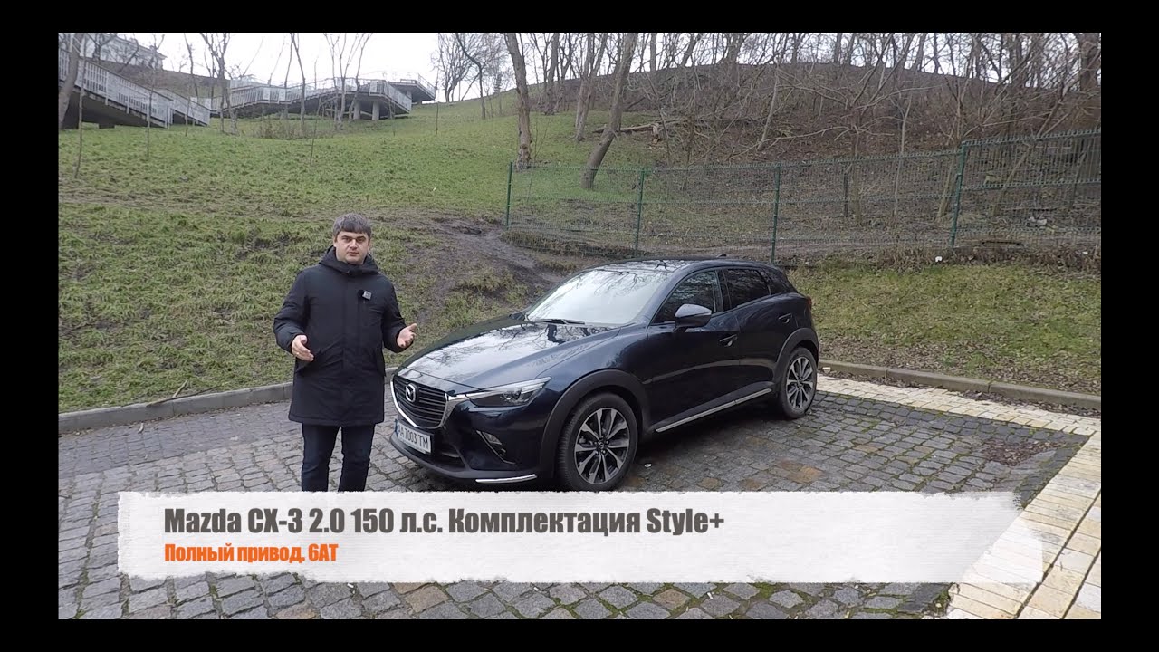 Обзор кроссовера Mazda CX-3 2.0 150 л.с. 4WD Style+ – стоит ли он своих денег?