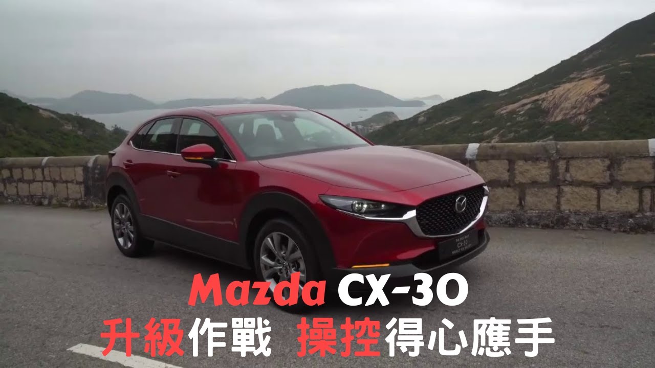 【新車情報】Mazda CX-30 升級作戰 操控得心應手 | 適合作家庭或玩樂車 | SUV | 萬事得