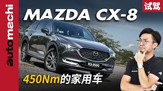 Mazda CX-8 2.2D AWD High ，动力满满的家用车 （新车试驾）｜automachi.com 马来西亚试车频道
