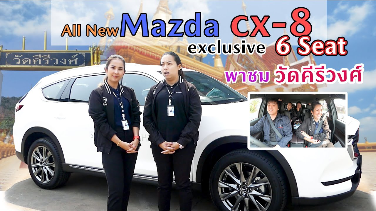 Mazda CX-8 Exclusive 6 ที่นั่ง ขับขึ้นเขา วัดคีรีวงศ์ นครสวรรค์ #มาสด้าพาเที่ยว EP.1