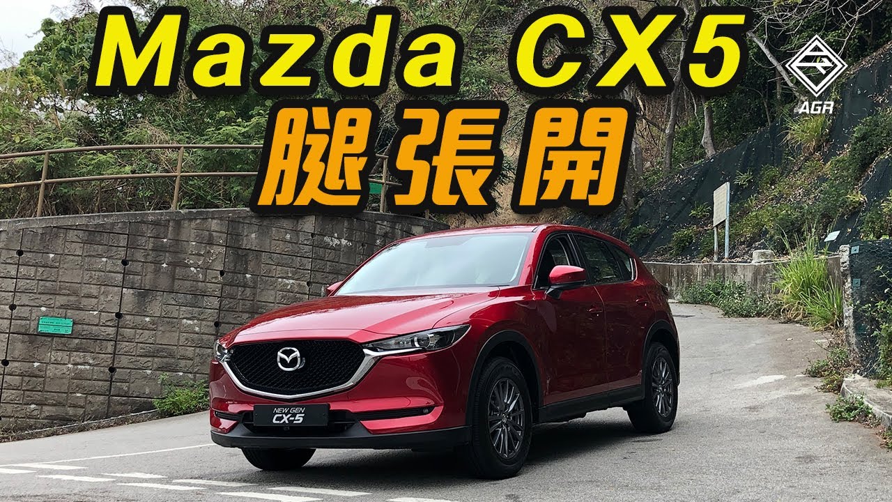 Mazda CX5 2.0 Core 腿張開 | 拍車男