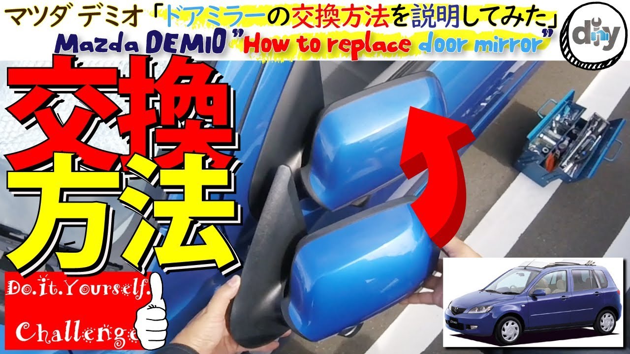 マツダ デミオ 「ドアミラー交換方法｣ /Mazda DEMIO ”How to replace door mirror” DY3W /D.I.Y. Challenge