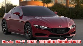 Mazda RX-7 2022 การกลับมาอีกหนึ่งตำนาน