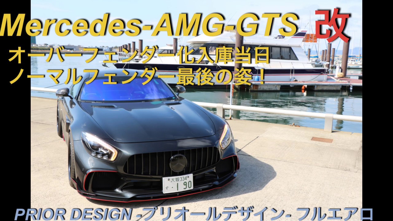 Mercedes AMG GT S改 Prior Design メルセデス AMG GTS プリオールデザイン カスタム