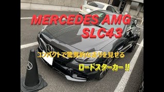 【輸入車、試乗】Mercedes AMG SLC43の軽快で爆発力のある走りを楽しむ