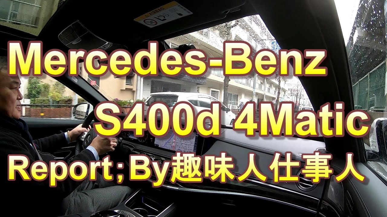 Mercedes-Benz メルセデスベンツ　S400d　４Maticを購入、納車時のインプレッションを見てくださいね。