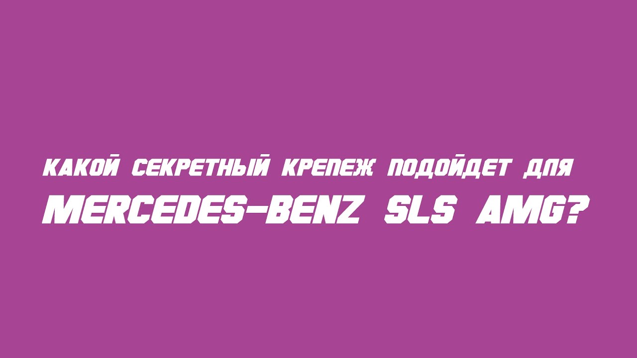 Секретки на Mercedes-Benz SLS AMG бренда McGard / Wheel locks for Mercedes-Benz SLS AMG