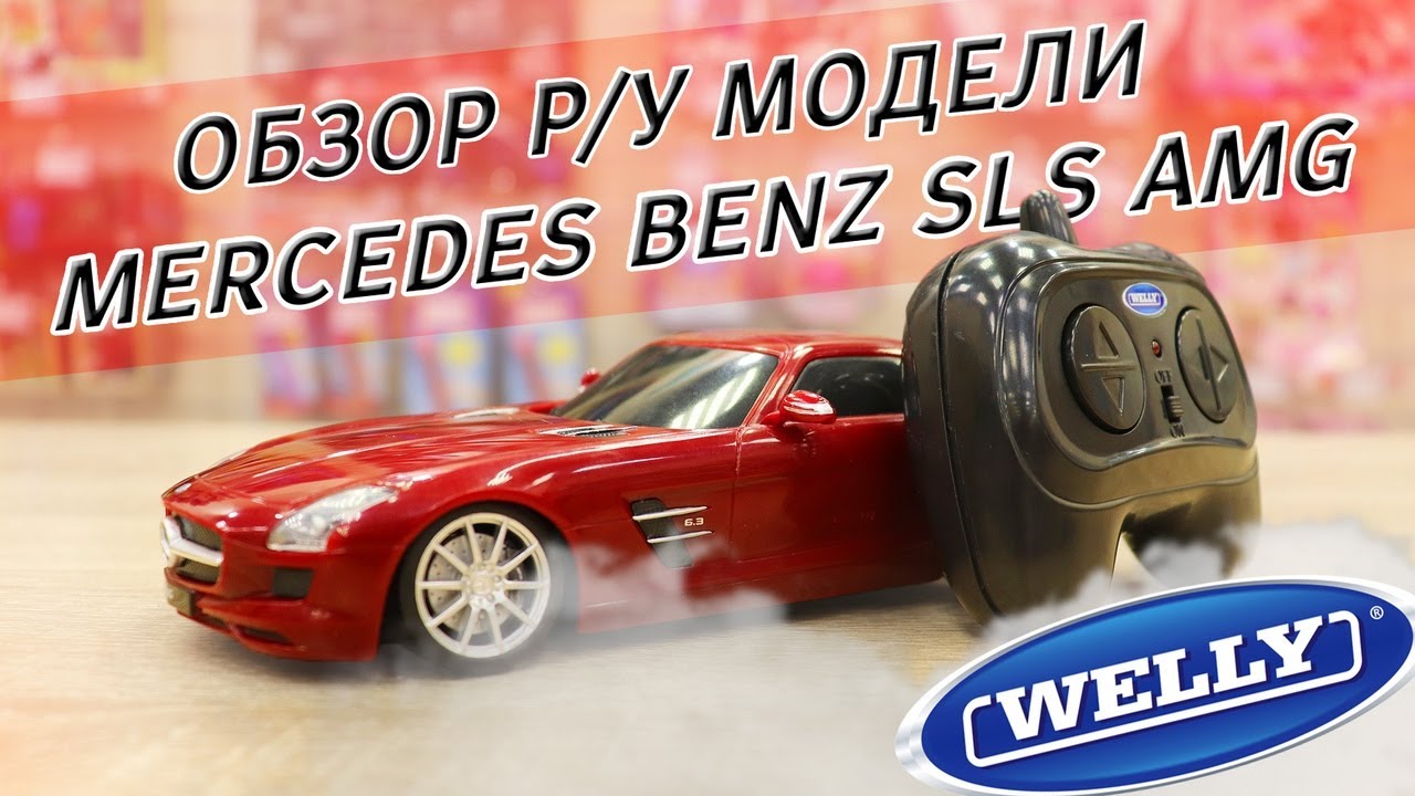 Обзор Р/У модели Mercedes Benz SLS AMG от фирмы WELLY