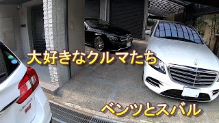 大好きなクルマたち、Mercedes-Benzメルセデスベンツ、S400Coupeクーペ４Matic、S400d４Matic、SUBARUスバルLEVORGレヴォーグ2.0sti