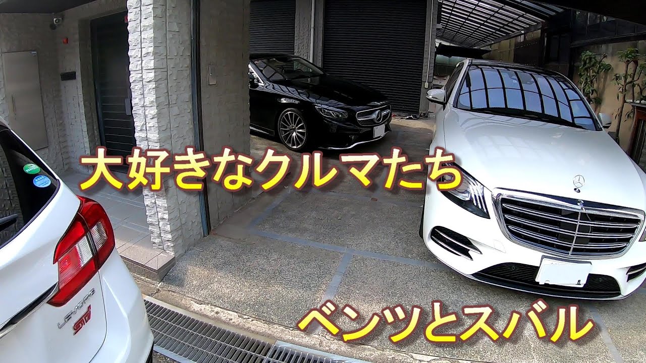 大好きなクルマたち、Mercedes-Benzメルセデスベンツ、S400Coupeクーペ４Matic、S400d４Matic、SUBARUスバルLEVORGレヴォーグ2.0sti