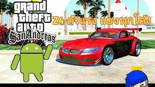 [แจก] Mod รถ BMW Z4 GTR แต่งซิ่งเต็มคัน (No Txd) โคตรเท่ - GTA San Android