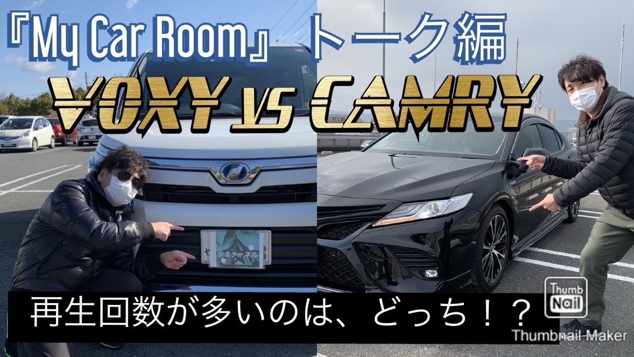 【トーク編】『My Car Room』【80ヴォクシー】VS【70カムリ】