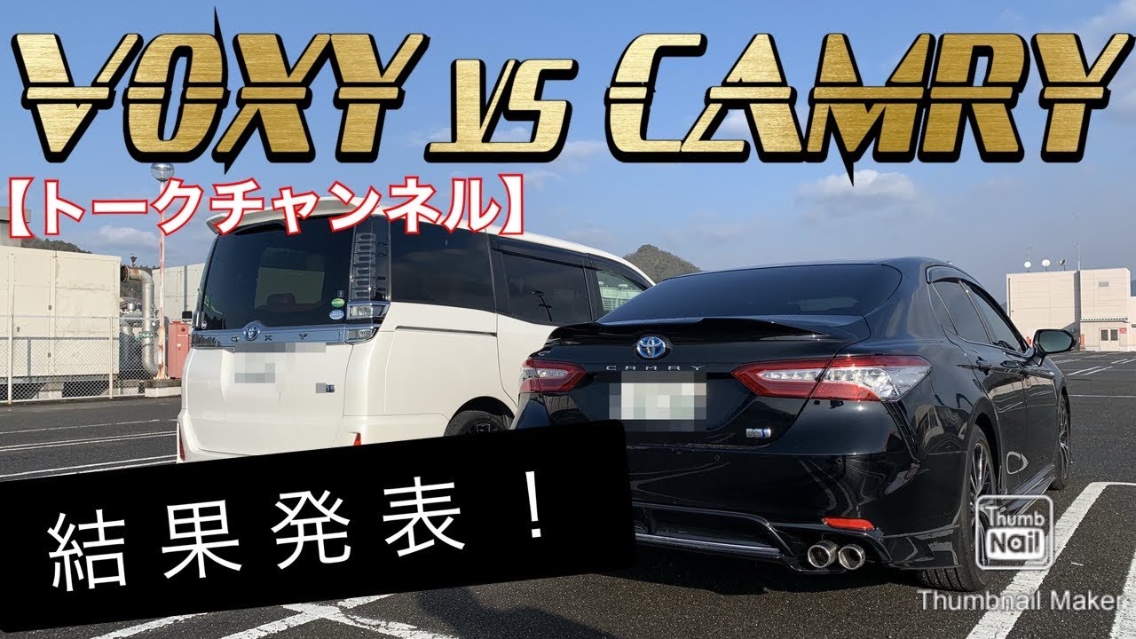 『My Car Room』VOXY vs CAMRY 結果発表 トークチャンネルより
